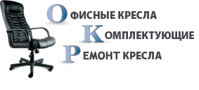 Ремонт Кресел